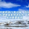 同是缴纳15年社保，为什么退休金差别这么大？这些问题要留意