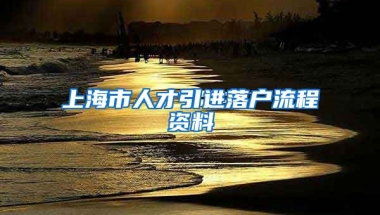 上海市人才引进落户流程资料