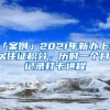 「案例」2021年新办上海居住证积分，历时一个月，记录打卡进程