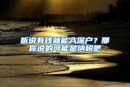 听说有钱就能入深户？那你说的可能是纳税吧