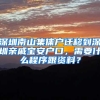 深圳南山集体户迁移到深圳亲戚宝安户口，需要什么程序跟资料？