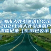 上海市人才引进落户公示，2021上海人才引进落户流程记录（5.31已公示）