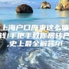 上海户口原来这么值钱!手把手教你居转户,史上最全解答!!!