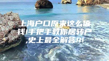 上海户口原来这么值钱!手把手教你居转户,史上最全解答!!!