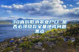 30省份取消农业户口 是否必须放弃宅基地成问题焦点