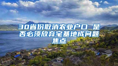 30省份取消农业户口 是否必须放弃宅基地成问题焦点