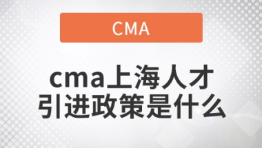 cma上海人才引进政策是什么