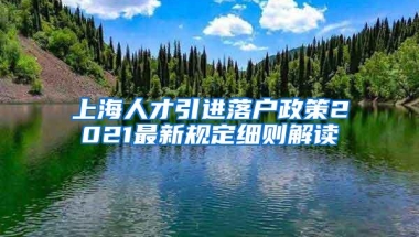 上海人才引进落户政策2021最新规定细则解读