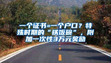 一个证书=一个户口？特殊时期的“铁饭碗”，附加一次性3万元奖励