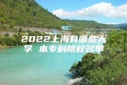 2022上海有哪些大学 本专科院校名单