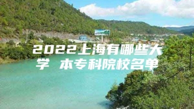 2022上海有哪些大学 本专科院校名单