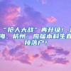 “抢人大战”再升级！上海、杭州：应届本科生直接落户！