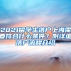 2021留学生落户上海需要符合什么条件？附详细落户流程介绍