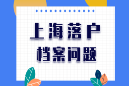 人才引进落户上海，档案怎么调档核档，看这篇就明白！