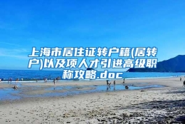 上海市居住证转户籍(居转户)以及项人才引进高级职称攻略.doc