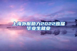 上海外服助力2022应届毕业生就业