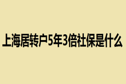 上海居转户5年3倍社保是什么？上海居转户5年3倍社保需要的条件及申请注意事项