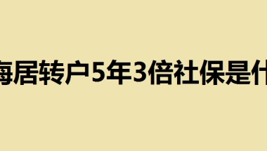 上海居转户5年3倍社保是什么？上海居转户5年3倍社保需要的条件及申请注意事项