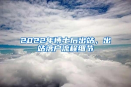 2022年博士后出站，出站落户流程细节