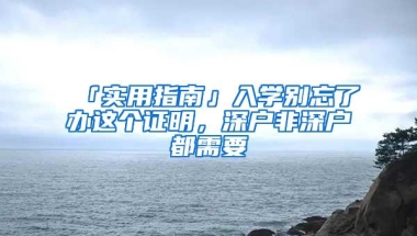 「实用指南」入学别忘了办这个证明，深户非深户都需要