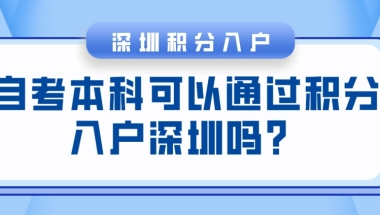 自考本科可以通过积分入户深圳吗？