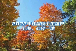 2022年往届硕士生落户上海，心碎一地