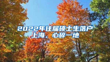 2022年往届硕士生落户上海，心碎一地