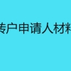 上海居转户申请人材料有哪些