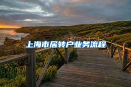 上海市居转户业务流程