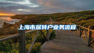 上海市居转户业务流程