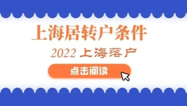 上海居转户：可以缩短落户年限的几种人才【快速落户】