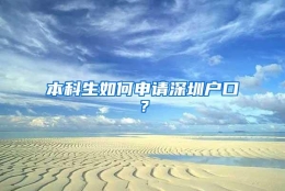 本科生如何申请深圳户口？