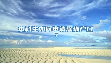 本科生如何申请深圳户口？