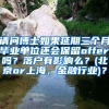 请问博士如果延期三个月毕业单位还会保留offer吗？落户有影响么？(北京or上海，金融行业)？