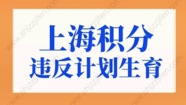 上海积分120分细则违反计划生育取消？现在看还来得及