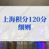 2022年上海积分120分细则模拟打分标准！（更新版）