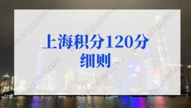 2022年上海积分120分细则模拟打分标准！（更新版）