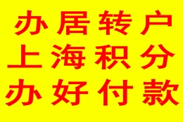 上海居转户落户排队优先级办理 上海落户直接受理快速审批包过包拿到