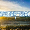 2019年深圳应届生入户条件最新规定，最全攻略！