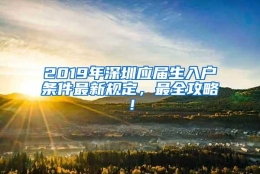 2019年深圳应届生入户条件最新规定，最全攻略！