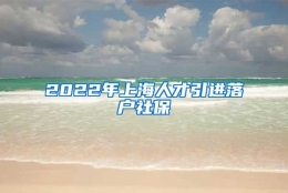 2022年上海人才引进落户社保