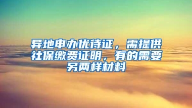 异地申办优待证，需提供社保缴费证明，有的需要另两样材料