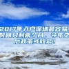 2017年入户深圳最容易，时间只剩两个月，今年之后政策或收紧！