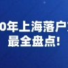 依靠教育背景、社保和个税、公司背景等条件：居转户和引进人才