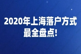 依靠教育背景、社保和个税、公司背景等条件：居转户和引进人才