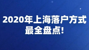 依靠教育背景、社保和个税、公司背景等条件：居转户和引进人才