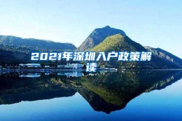 2021年深圳入户政策解读