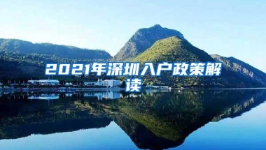 2021年深圳入户政策解读