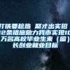 打铁要趁热 聚才出实招｜12条措施助力我市实现10万名高校毕业生来（留）长创业就业目标