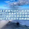 关于机械与动力工程学院2022届本科生团员和2022级研究生团员办理团组织关系转接手续的通知